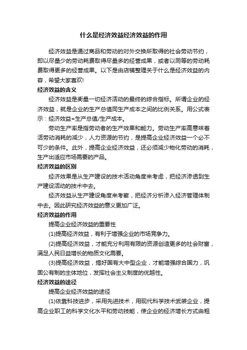 什么是经济效益经济效益的作用