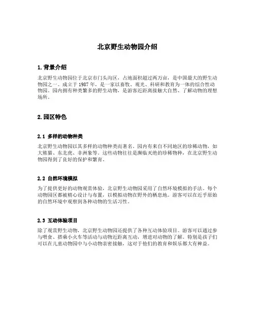 北京野生动物园介绍