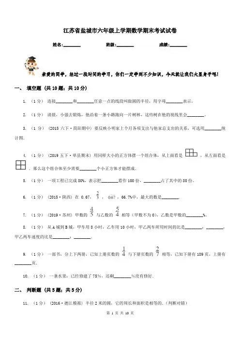 江苏省盐城市六年级上学期数学期末考试试卷
