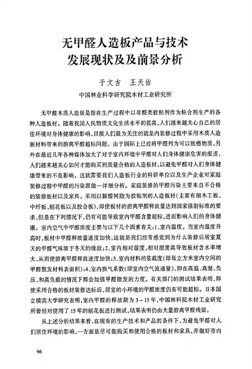 无甲醛人造板产品与技术发展现状及及前景分析