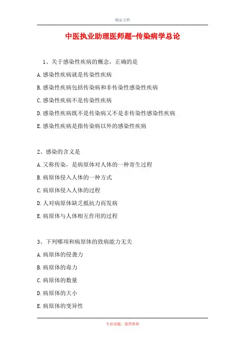 中医执业助理医师题-传染病学总论
