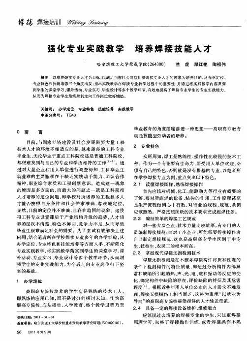强化专业实践教学 培养焊接技能人才