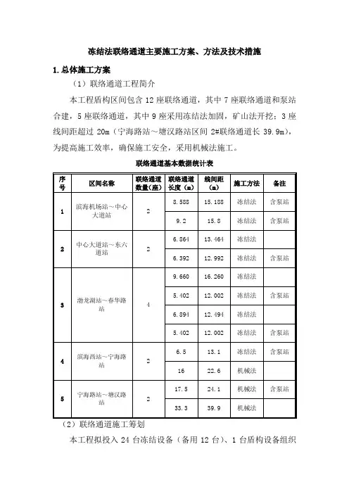 冻结法联络通道主要施工方案、方法及技术措施