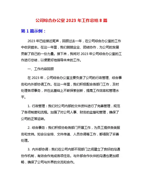 公司综合办公室2023年工作总结8篇