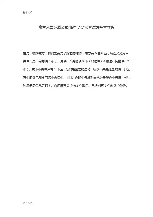 魔方六面还原公式简单7步破解魔方基本教程