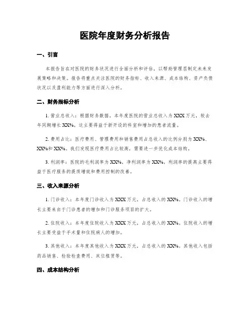医院年度财务分析报告 (2)