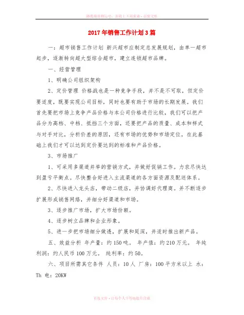 2017年销售工作计划3篇