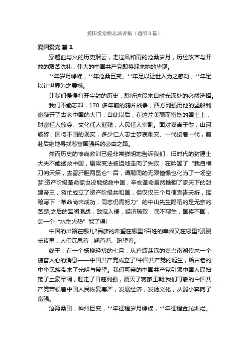 爱国爱党励志演讲稿（通用3篇）