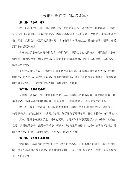 可爱的小鸡 作文(精选3篇)
