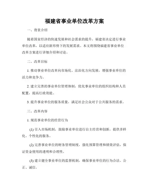 福建省事业单位改革方案