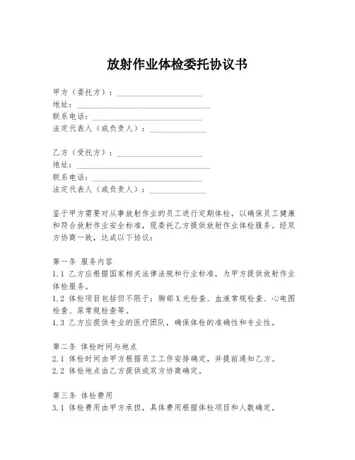 放射作业体检委托协议书