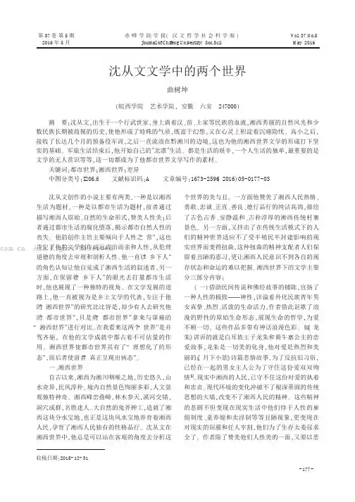 沈从文文学中的两个世界