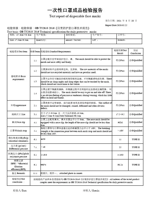 一次性口罩成品检验报告