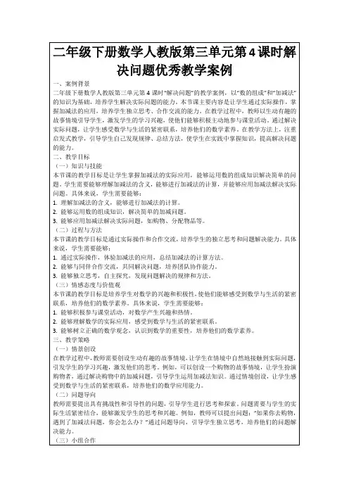 二年级下册数学人教版第三单元第4课时解决问题优秀教学案例