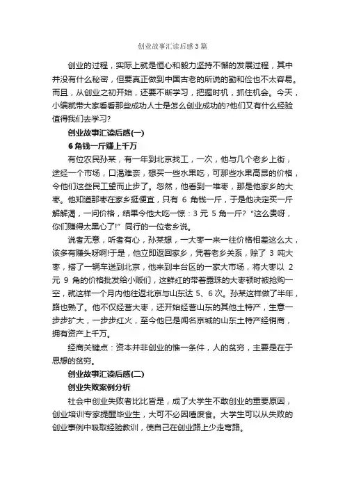 创业故事汇读后感3篇_读后感作文_