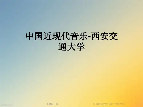 中国近现代音乐西安交通大学