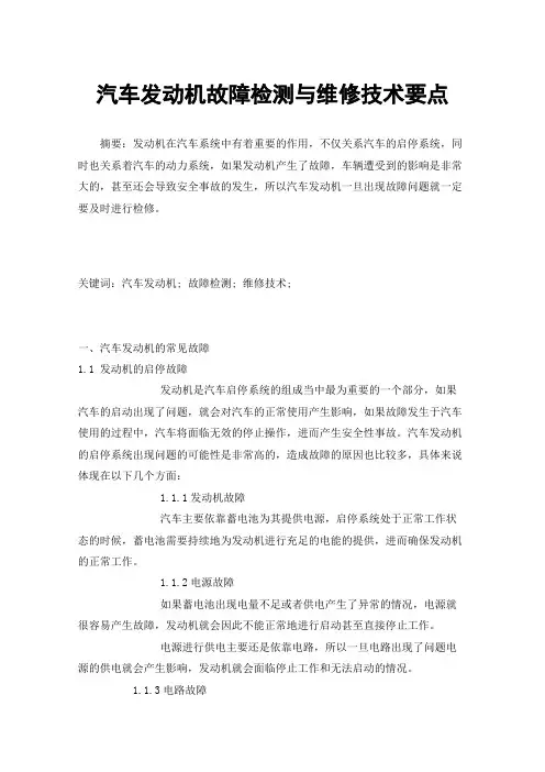 汽车发动机故障检测与维修技术要点
