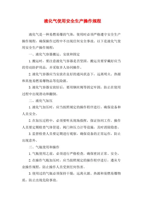 液化气使用安全生产操作规程