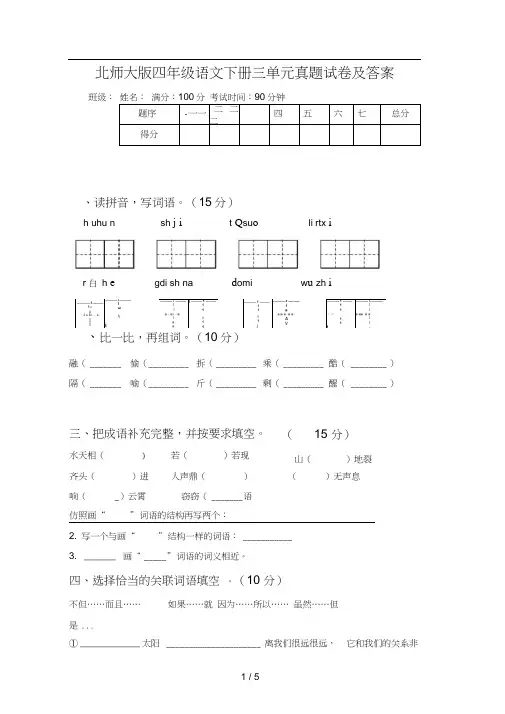 北师大版四年级语文下册三单元真题试卷及答案