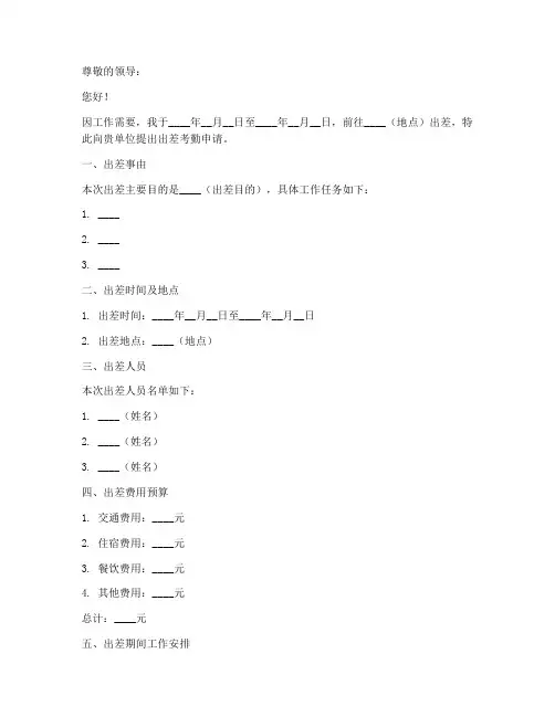 出差考勤申请书模板范文