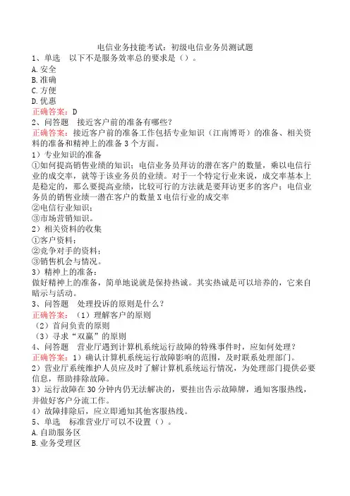 电信业务技能考试：初级电信业务员测试题