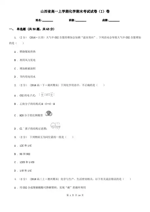 山西省高一上学期化学期末考试试卷(I)卷