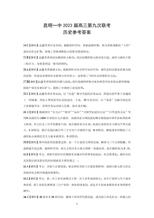 昆明市第一中学2023届高三第九次考前适应性训练 文综历史答案