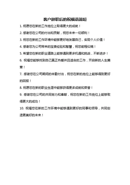客户辞职后的祝福语简短