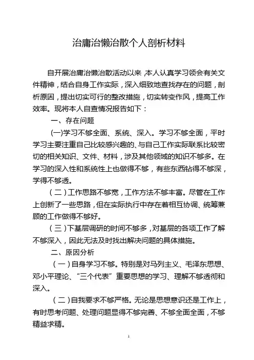治庸治懒治散个人剖析材料