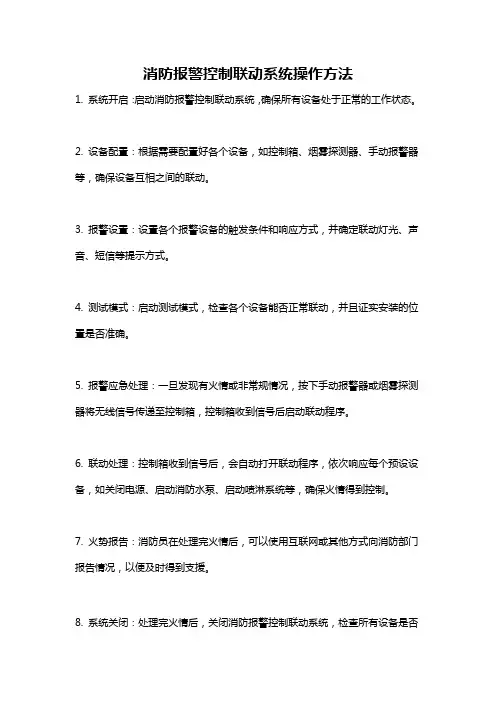 消防报警控制联动系统操作方法