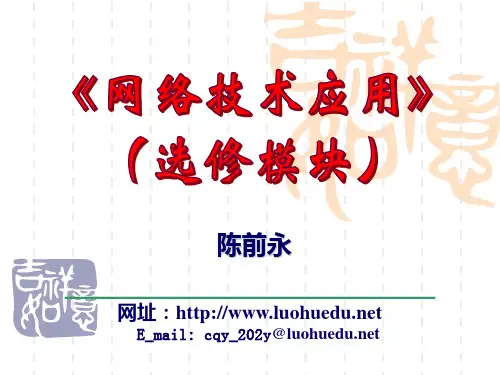 《网络技术应用》选修模块