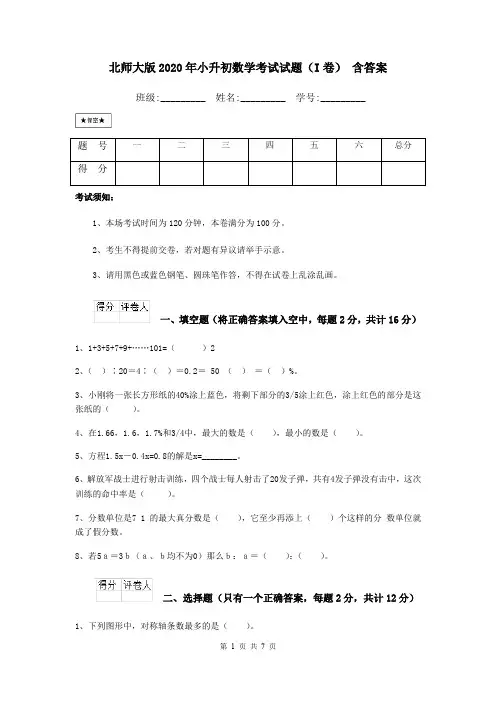 北师大版2020年小升初数学考试试题(I卷) 含答案