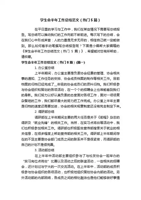 学生会半年工作总结范文（热门5篇）