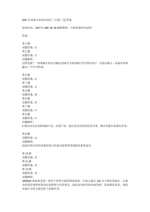 2004年质量专业综合知识(中级)[1]答案
