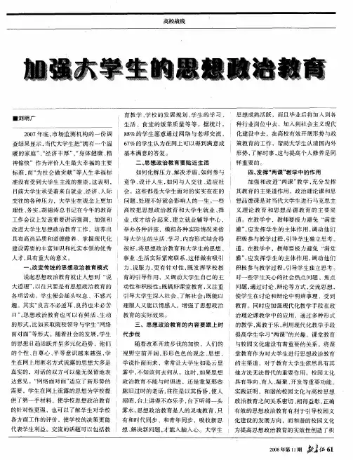 加强大学生的思想政治教育