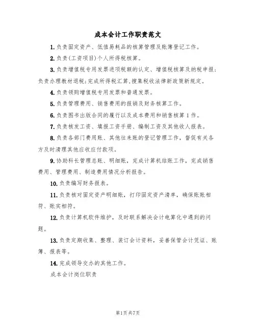 成本会计工作职责范文（四篇）