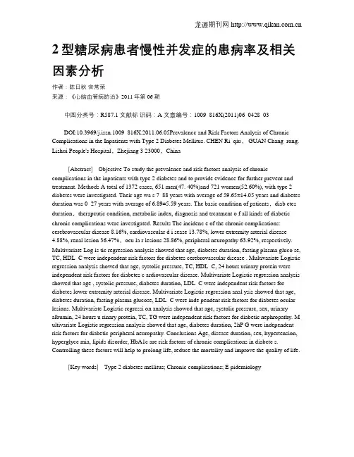 2型糖尿病患者慢性并发症的患病率及相关因素分析