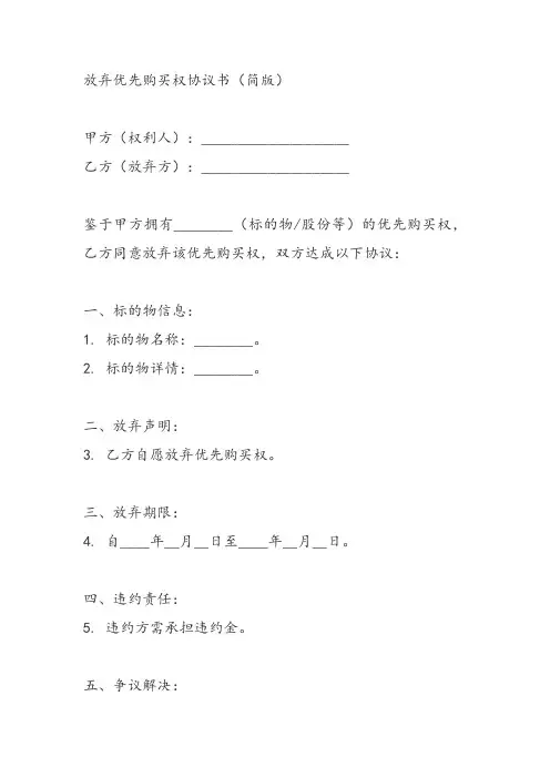 放弃优先购买权协议书范本
