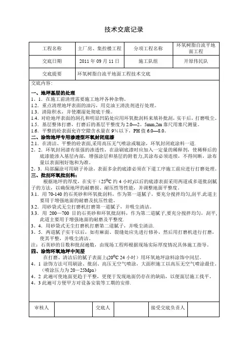 环氧树脂自流平地面工程技术交底
