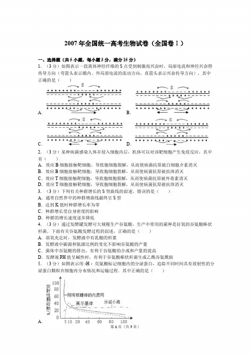 2007年全国统一高考生物试卷(全国卷ⅰ)及解析