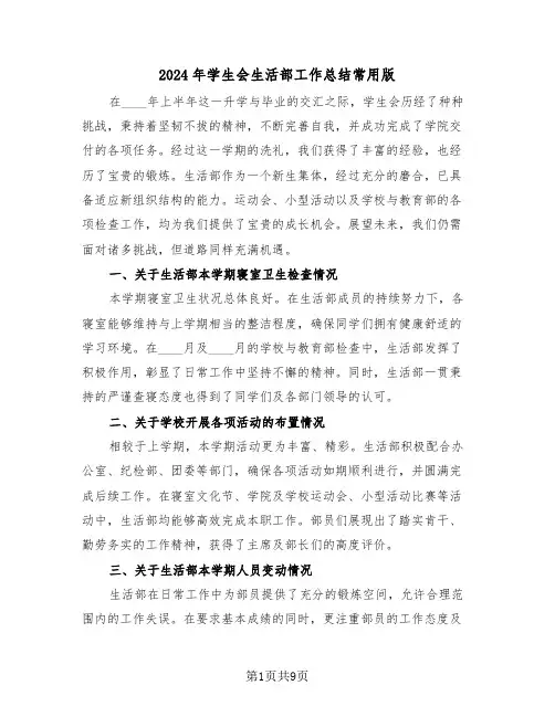 2024年学生会生活部工作总结常用版（5篇）