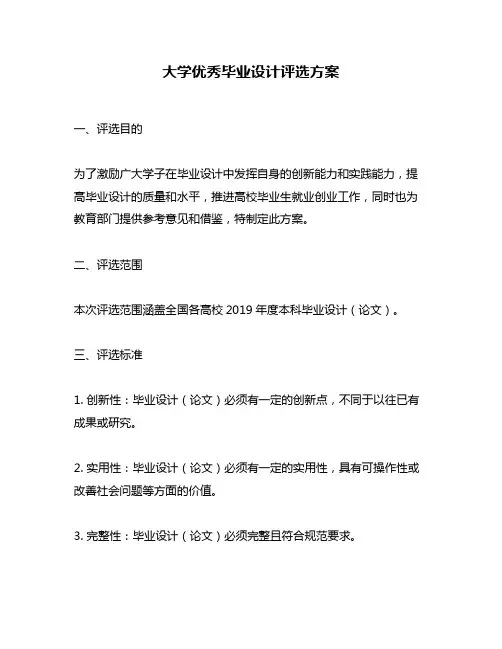大学优秀毕业设计评选方案