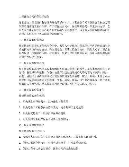 工程保险合同的保证期赔偿