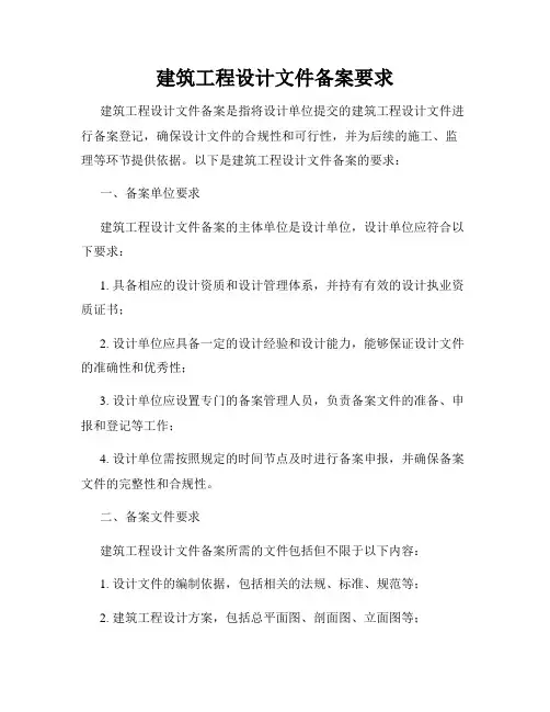 建筑工程设计文件备案要求