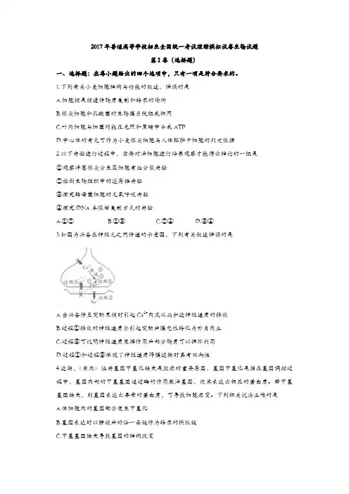 2017年普通高等学校招生全国统一考试理综模拟试卷生物试题含答案