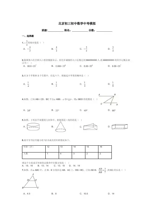 北京初三初中数学中考模拟带答案解析
