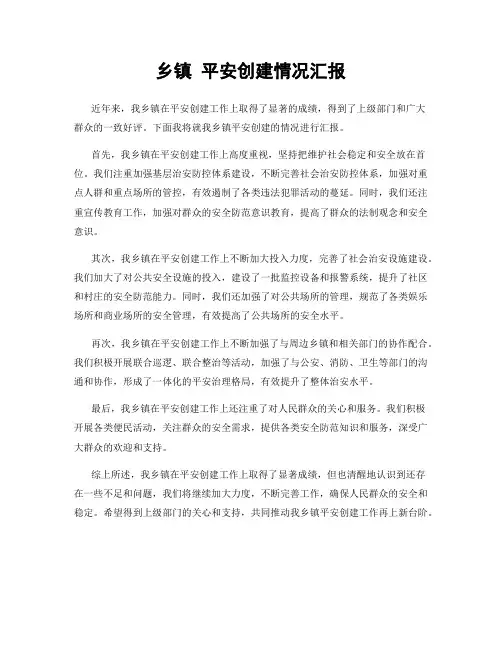 乡镇 平安创建情况汇报