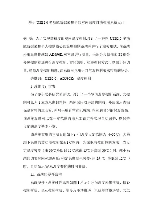 基于USB2.0多功能数据采集卡的室内温度自动控制系统设计
