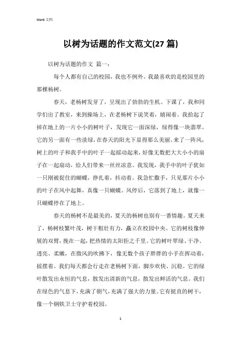 以树为话题的作文范文(27篇)