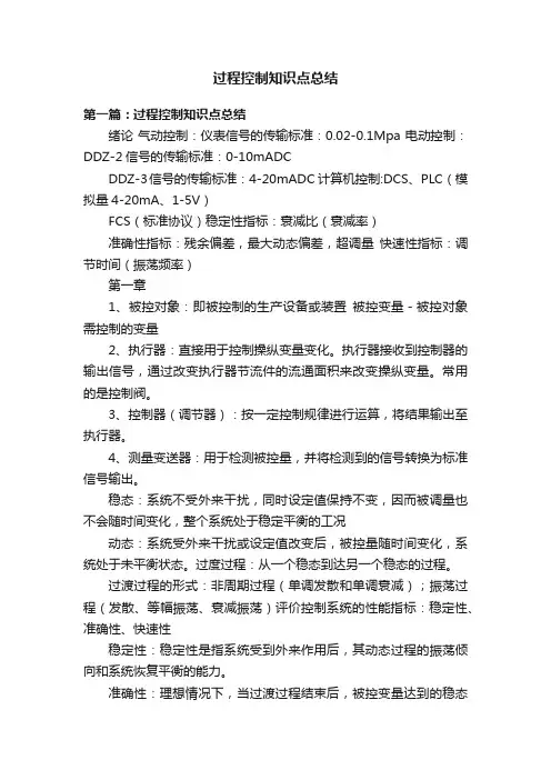 过程控制知识点总结